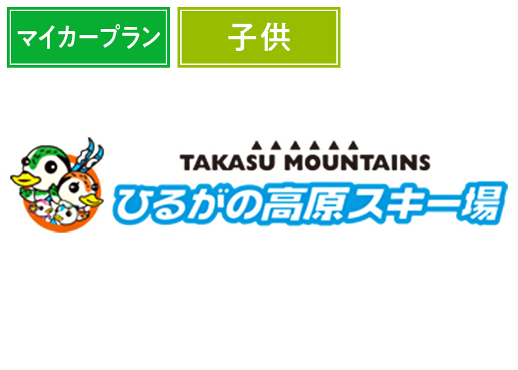 《マイカープラン》【こども】ひるがの高原スキー場★【紙引換券】1日券【全営業日】レンタル割引付