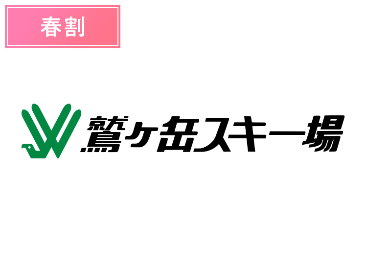 《春割》【大人】鷲ヶ岳スキー場★【紙引換券】※3月10日から利用可能1日券 【春割】