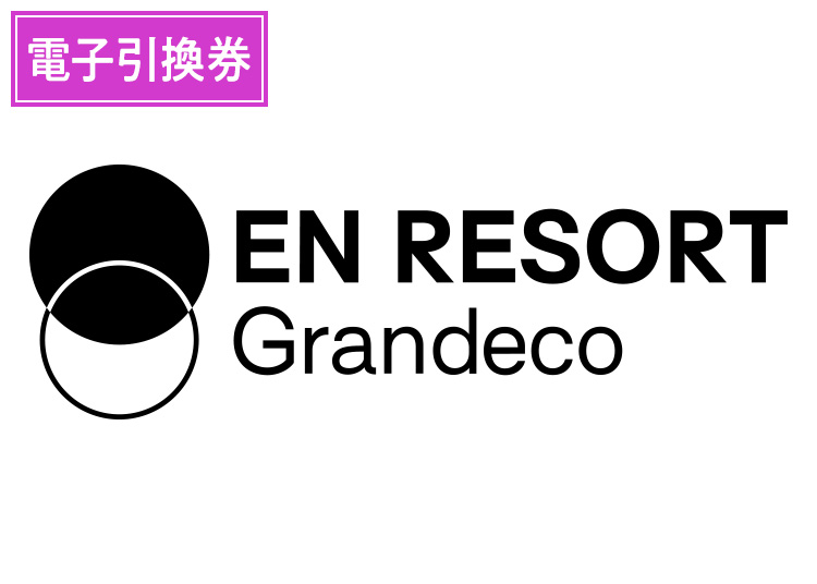 《前売》EN RESORT Grandeco【電子引換券】【全年齢】1日券 【全営業日】