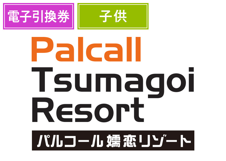 《前売》【こども】パルコール嬬恋リゾート【電子引換券】1日券 【全営業日】 小学生