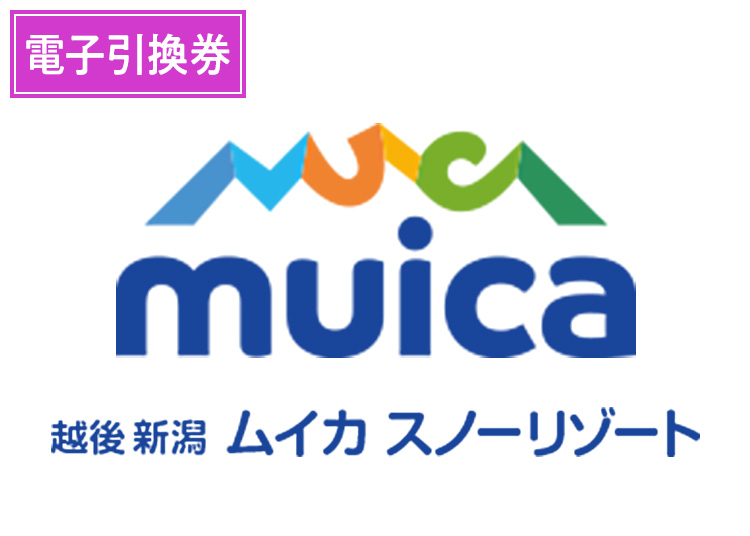 【大人】ムイカスノーリゾート【電子引換券】1日券 【全営業日】 中学生以上