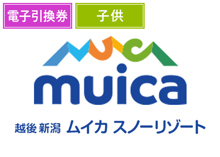 【こども】ムイカスノーリゾート【電子引換券】1日券 【全営業日】 小学生