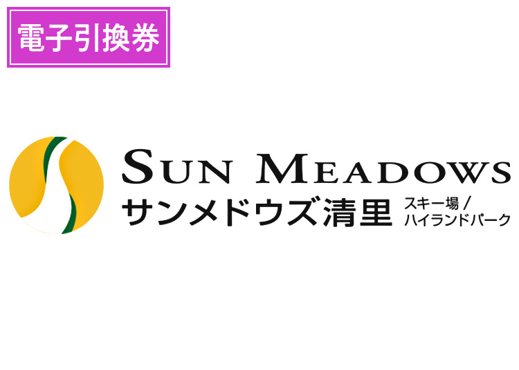 【大人】サンメドウズ清里スキー場【電子引換券】1日券 【全営業日】 中学生以上