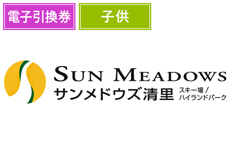 【こども】サンメドウズ清里スキー場【電子引換券】1日券 【全営業日】 小学生