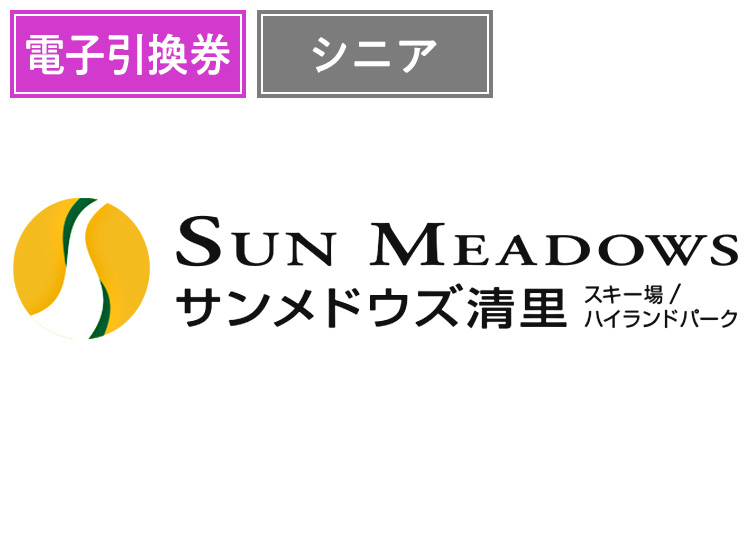 【シニア】サンメドウズ清里スキー場【電子引換券】1日券 【全営業日】 60歳以上