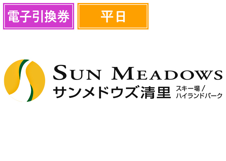《平日》【大人】サンメドウズ清里スキー場【電子引換券】1日券 【平日限定】 中学生以上