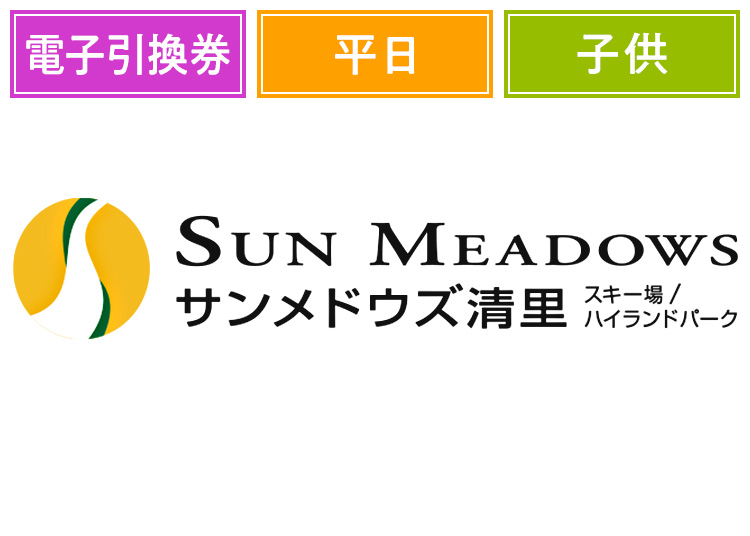 《平日》【こども】サンメドウズ清里スキー場【電子引換券】1日券 【平日限定】 小学生