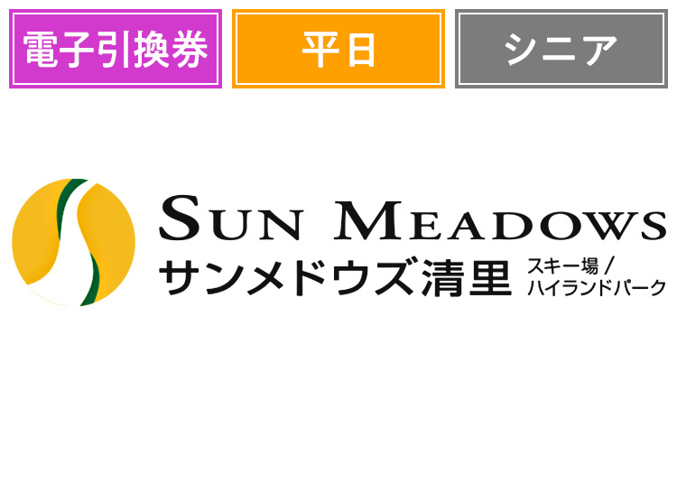《平日》【シニア】サンメドウズ清里スキー場【電子引換券】1日券 【平日限定】 60歳以上