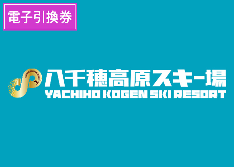 八千穂高原スキー場【電子引換券】【全年齢】1日券 【全営業日】 全年齢対象