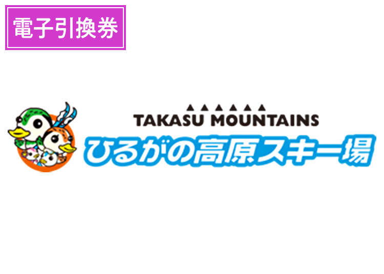 【大人】ひるがの高原スキー場【電子引換券】1日券 【全営業日】 19歳以上59歳以下