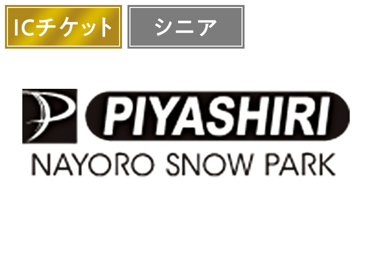 【シニア】名寄ピヤシリスキー場【ICカード】1日券 【全営業日】 60歳以上 実質2400円