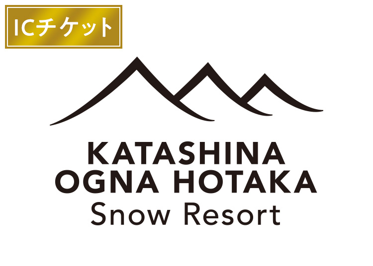 【大人】オグナほたかスキー場【ICカード】1日券 【全営業日】 中学生以上