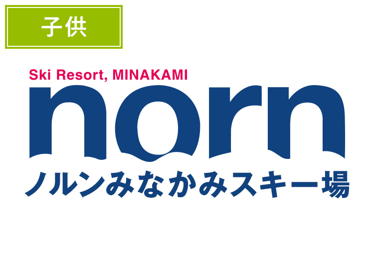 【こども】ノルンみなかみスキー場【紙引換券】1日券 【全営業日】 小学生