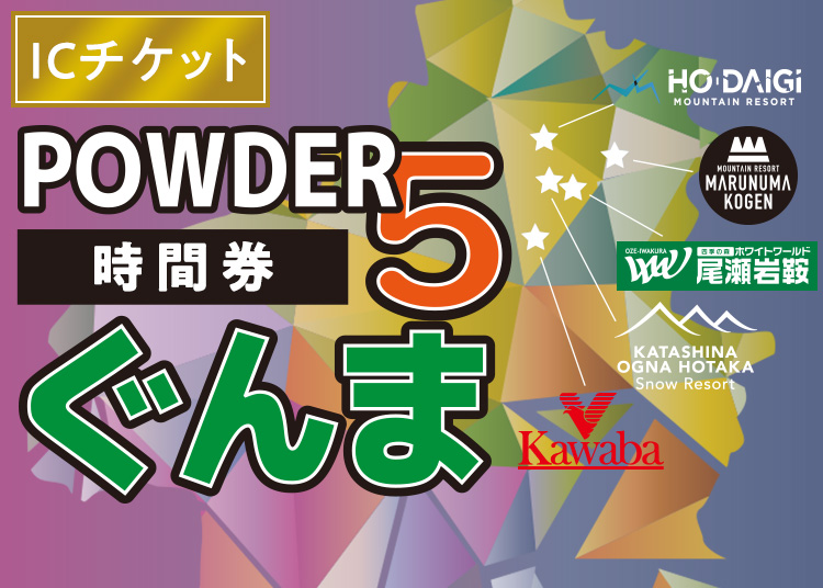 ぐんまPOWDER5 共通リフト20時間券 今年からは「POWDER 5 ぐんま」に！共通リフト時間券、共通
