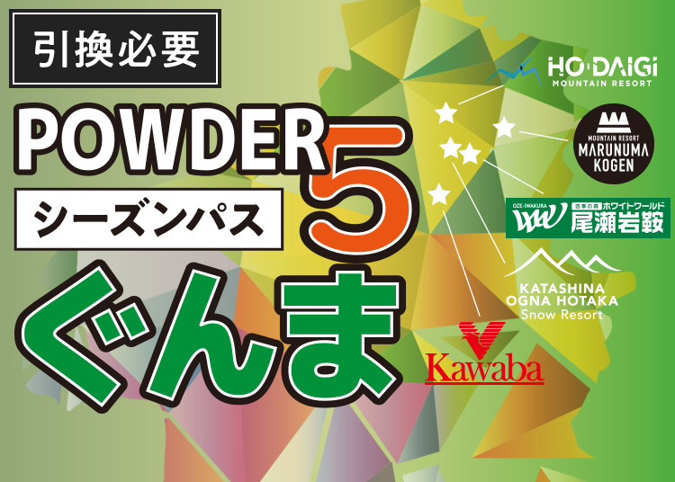 パウダー5ぐんま　10時間券　powder5ぐんま シーズン》POWDER5ぐんま共通【紙引換券】【全年齢】|ウィンター