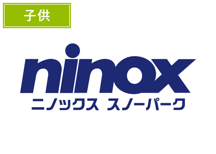 【こども】ニノックススノーパーク【紙引換券】1日券 【全営業日】 小・中学生（6～15歳）
