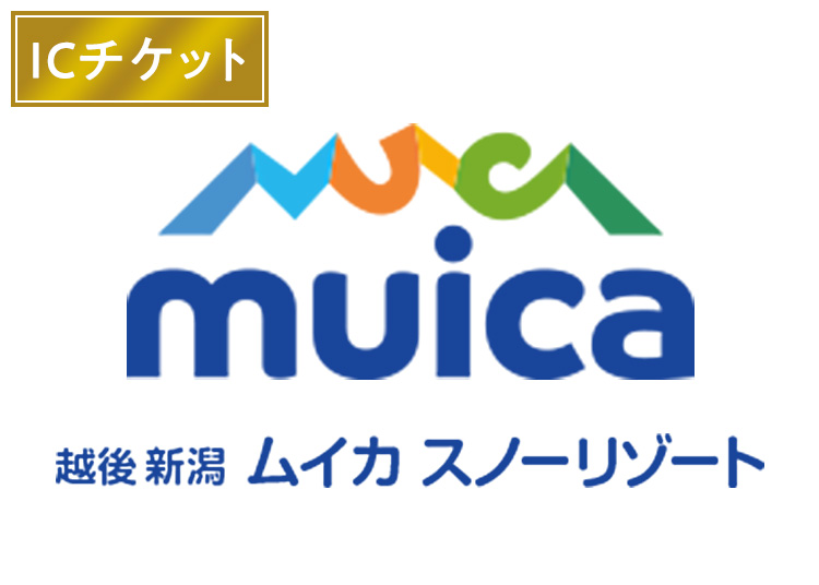 【大人】ムイカスノーリゾート【ICカード】1日券 【全営業日】 中学生以上
