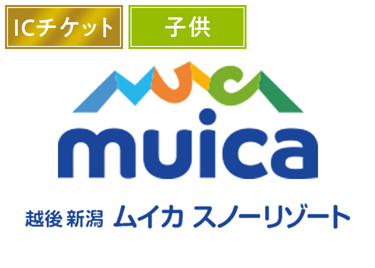 【こども】ムイカスノーリゾート【ICカード】1日券 【全営業日】 小学生