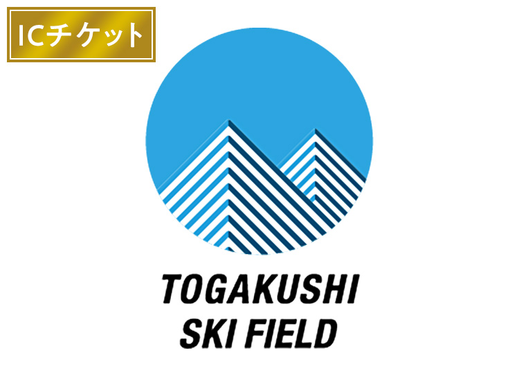 【大人】戸隠スキー場【ICカード】※11月30日販売終了!1日券 【全営業日】 高校生以上