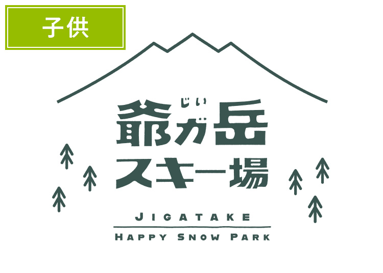 【こども】爺ガ岳スキー場 【紙引換券】1日券 【全営業日】 3才～中学生（15才）まで