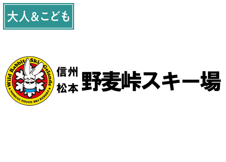 【大人＆こども】信州松本 野麦峠スキー場【紙引換券】1日券 【全営業日】 高校生まで子供料金