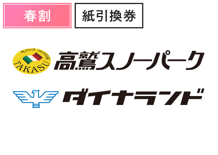 《春割》【大人】高鷲スノーパーク＆ダイナランド★【紙引換券】1日券 【スプリング期間】 中学生以上