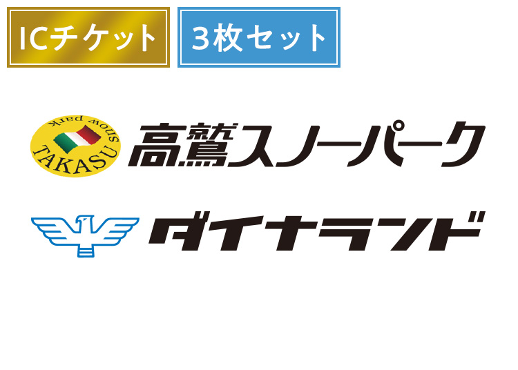 ③イベント企画！【大人】高鷲スノーパーク＆ダイナランド3枚セット★ ※10月WEB限定1日券 複数枚（綴り） 【全営業日】 中学生以上 【ICカード】