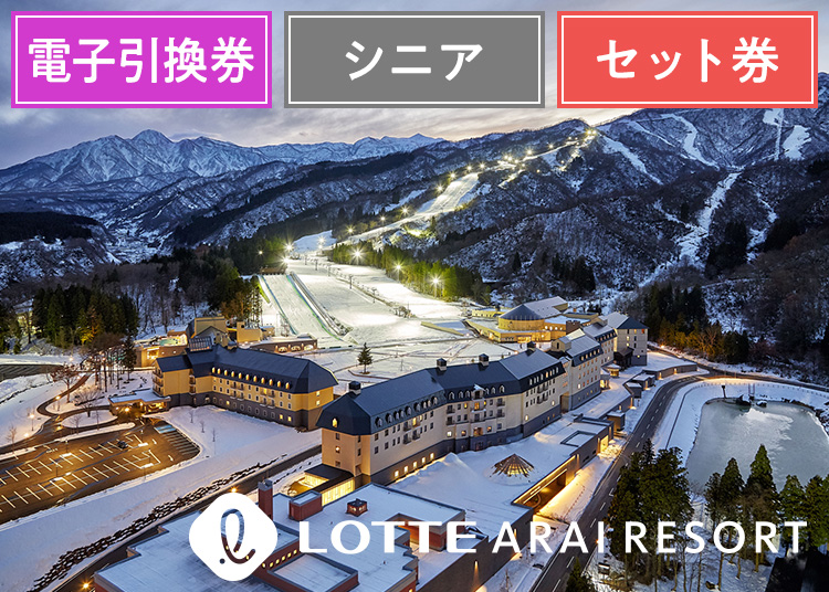 《エコノミー》【シニア】アライマウンテンリゾート《ランチ》【電子引換券】1日券 ＋セット券付 【全営業日】 50歳以上