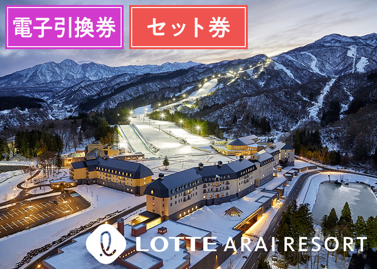 《エコノミー》【大人】アライマウンテンリゾート《温泉+ランチ》【電子引換券】1日券 ＋セット券付 【全営業日】 19歳～49歳