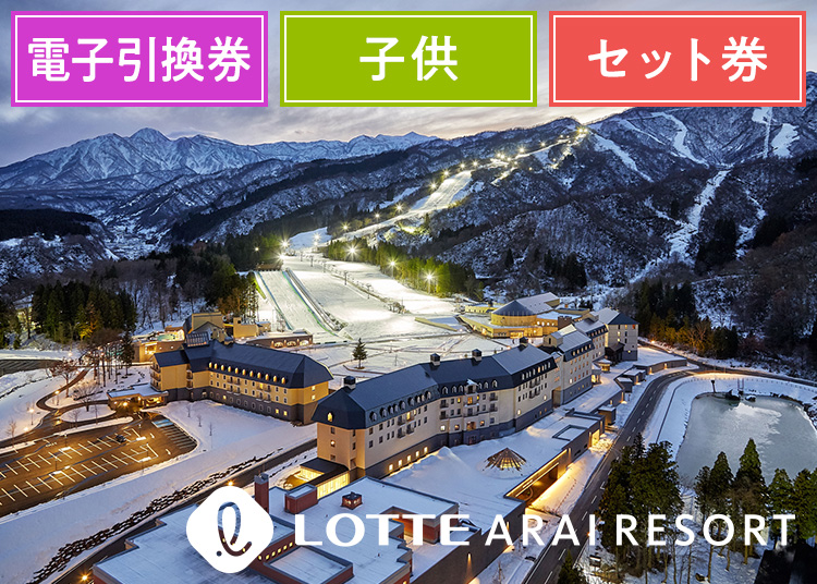 《エコノミー》【こども】アライマウンテンリゾート《温泉+ランチ》【電子引換券】1日券 ＋セット券付 【全営業日】 7～18歳