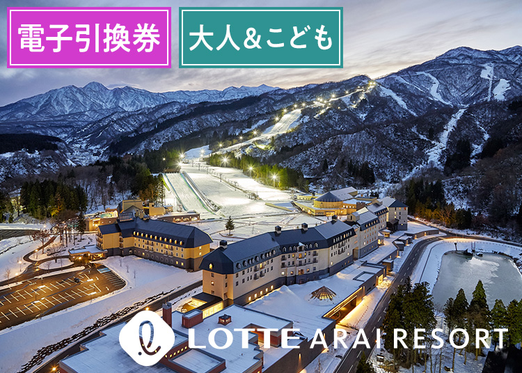 《ファミリー》【大人＆こども】アライマウンテンリゾート【電子引換券】ファミリー券 【全営業日】 大人：19歳～ こども：7～18歳
