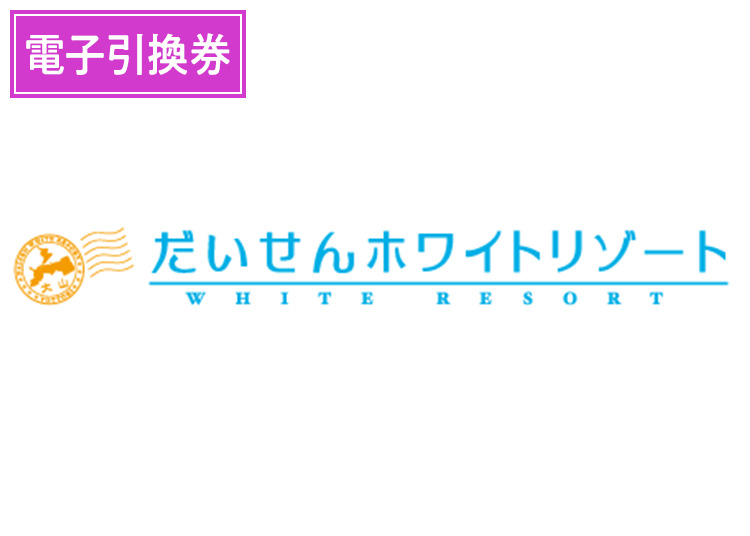A【大人】だいせんホワイトリゾート※実質￥4300【電子引換券】1日券 【全営業日】 中学生以上