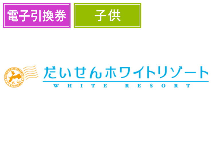 【こども】だいせんホワイトリゾート※実質￥2900【電子引換券】1日券 【全営業日】 中学生未満
