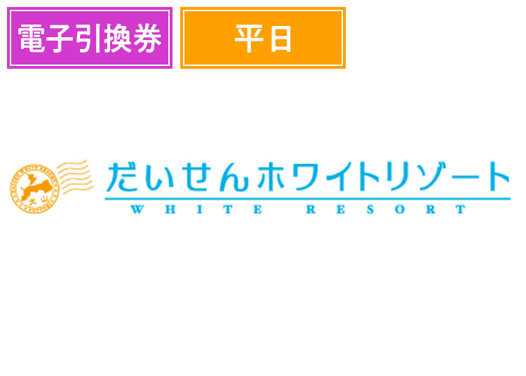 E《平日》【大人】だいせんホワイトリゾート※実質￥3600【電子引換券】1日券 【平日限定】 中学生以上