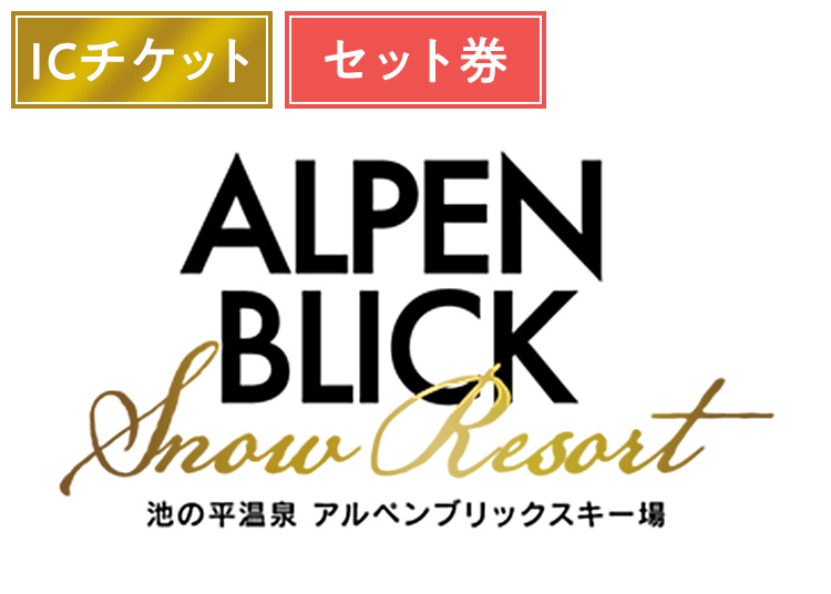 《前売セット》【大人】池の平温泉アルペンブリックスキー場※実質6800円【ICカード】1日券 ＋セット券付 【全営業日】 12歳～64歳 ※施設利用券付
