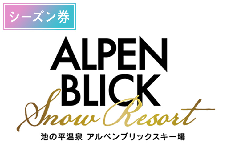 《早割シーズン》【大人】池の平温泉アルペンブリックスキー場【紙引換券】シーズン券 【全営業日】 高校生～59歳