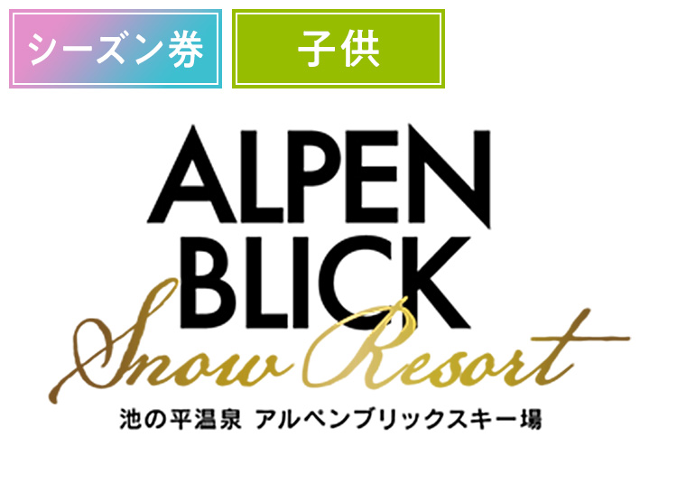 《早割シーズン》【こども】池の平温泉アルペンブリックスキー場【紙引換券】シーズン券 【全営業日】 小学生