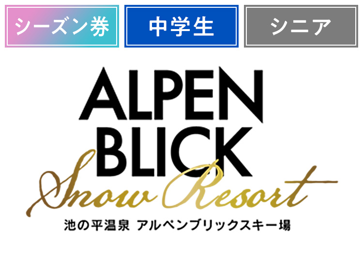 《早割シーズン》【年齢条件あり】池の平温泉アルペンブリックスキー場【紙引換券】シーズン券 【全営業日】 中学生・シニア
