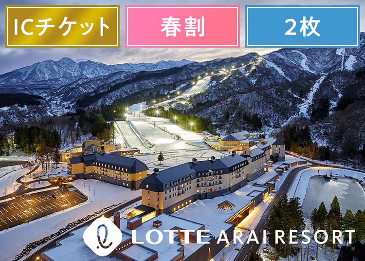 ②《早春割エコノミー》アライマウンテンリゾート【ICカード】【全年齢】1日券 複数枚（綴り） 【スプリング期間】 ×2枚セット