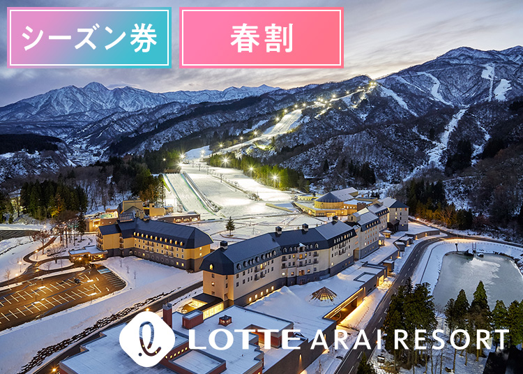 《早春エコノミーシーズン》【大人】アライマウンテンリゾート【紙引換券】シーズン券 【スプリング期間】 19歳以上