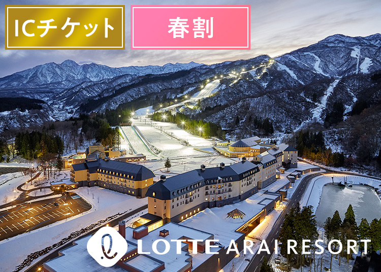 《春割エコノミー》【大人】アライマウンテンリゾート【ICカード】1日券 【スプリング期間】 19～49歳
