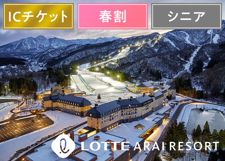 《春割エコノミー》【シニア】アライマウンテンリゾート【ICカード】1日券 【スプリング期間】 50歳以上