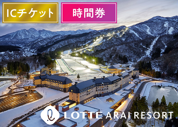 ⑳時間券【大人】アライマウンテンリゾート【ICカード】時間券 【全営業日】 19～49歳