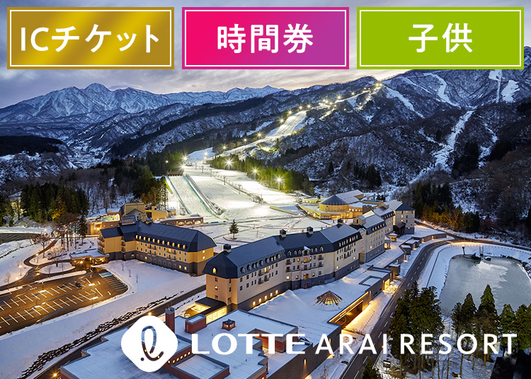 ⑳時間券【こども】アライマウンテンリゾート【ICカード】時間券 【全営業日】 7～18歳