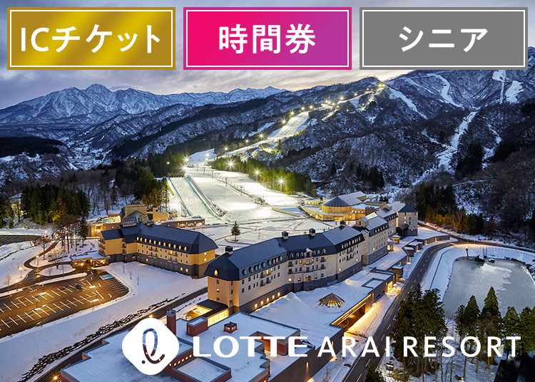 ⑳時間券【シニア】アライマウンテンリゾート【ICカード】時間券 【全営業日】 50歳以上