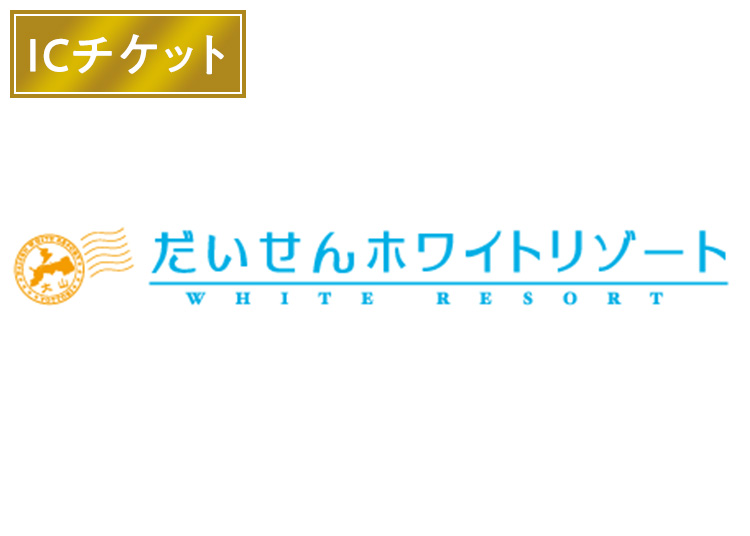 A【大人】だいせんホワイトリゾート※実質¥4,100【ICカード】1日券 【全営業日】 中学生以上