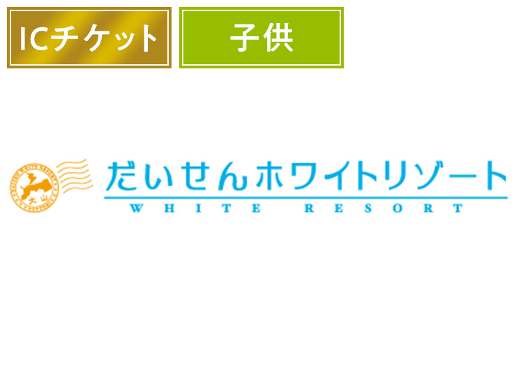 【こども】だいせんホワイトリゾート※実質¥2,900【ICカード】1日券 【全営業日】 中学生未満