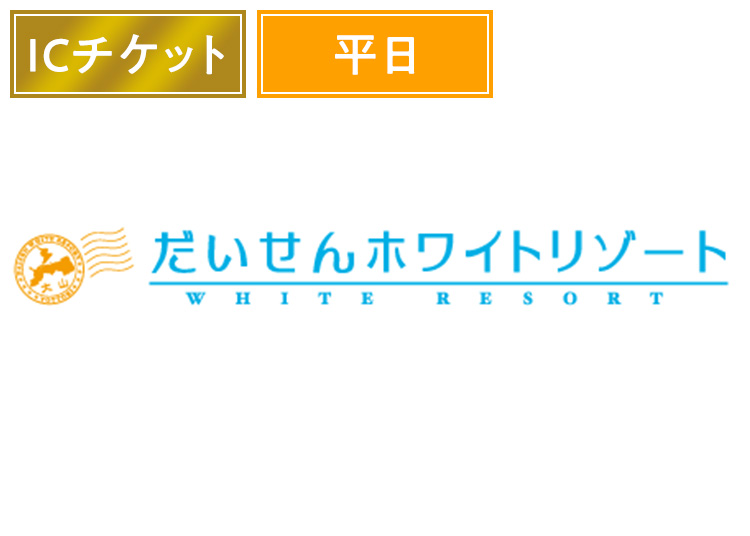 E《平日》【大人】だいせんホワイトリゾート※実質¥3,600【ICカード】1日券 【平日限定】 中学生以上
