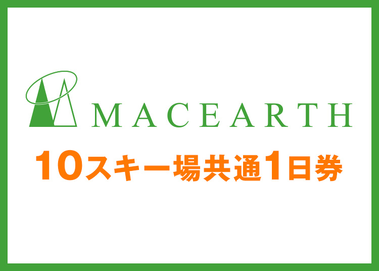 ⑩【大人】マックアース10スキー場共通★12月限定価格【紙引換券】1日券 【全営業日】 全年齢