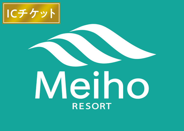 ≪早割≫【大人】めいほうスキー場【ICカード】1日券 【特定期間】 18歳以上
